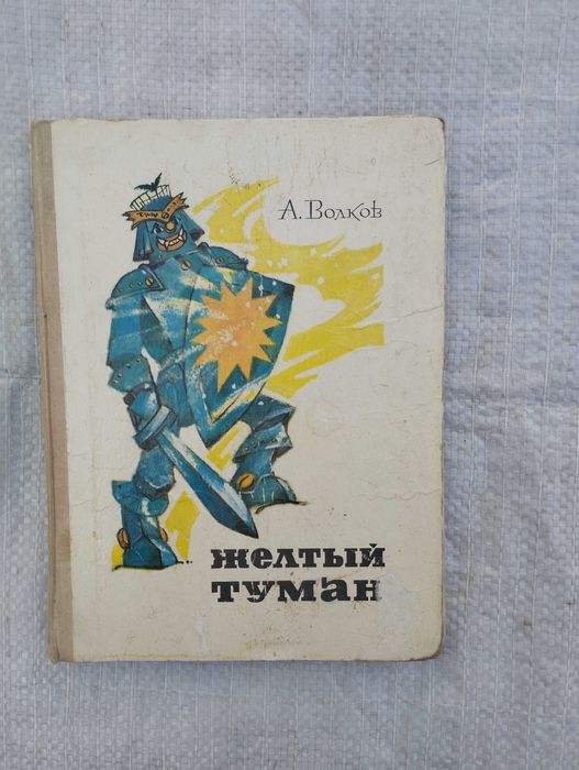 А. Волков. Желтый Туман