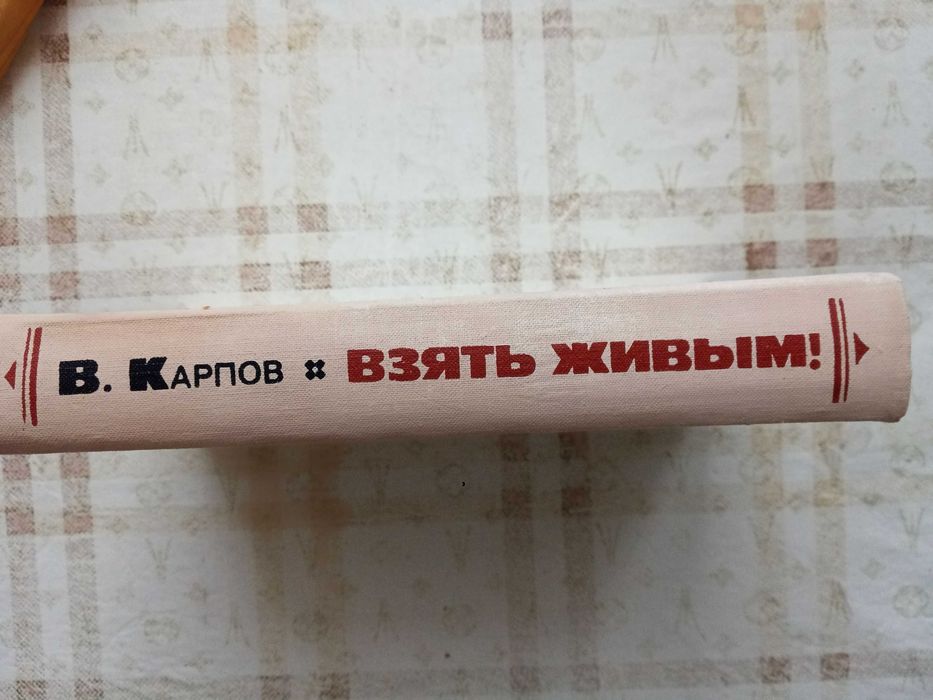 Владимир Карпов. "Взять живым!" Роман