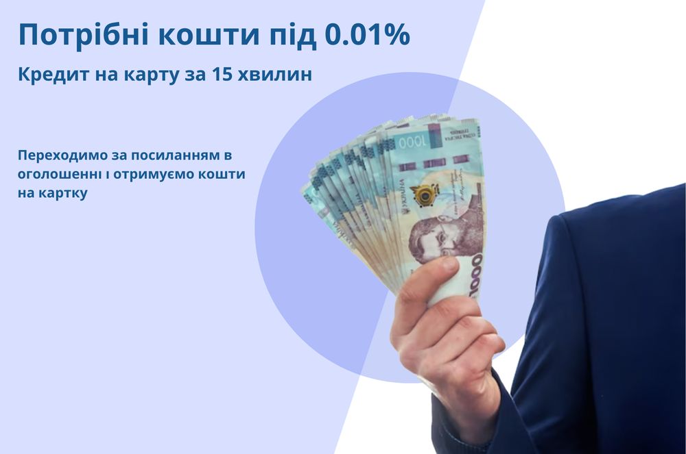 Швидкі мікрокредити онлайн на карту | Нульова ставка та мінімум відмов