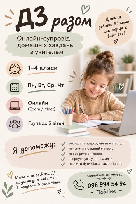 Онлайн супровід домашніх завдань із вчителем