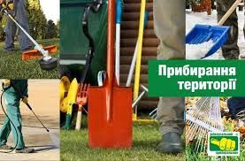 Прибирання , косіння, вивіз сміття,(уборка після ремонту ) території
