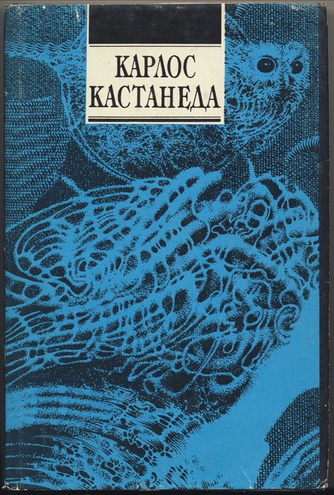 Карлос Кастанеда, 6 книг
