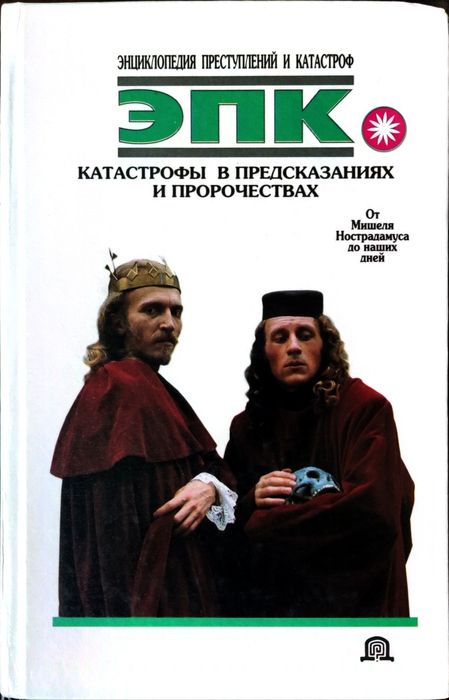 Енциклопедія злочинів і катастроф