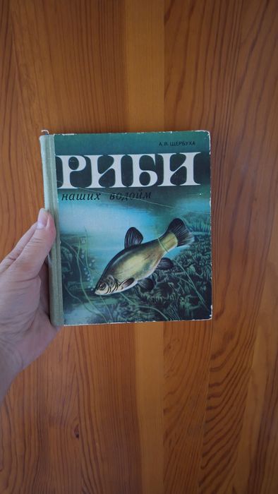 А.Я. Щербуха. Риби наших водойм 1981 г. изд