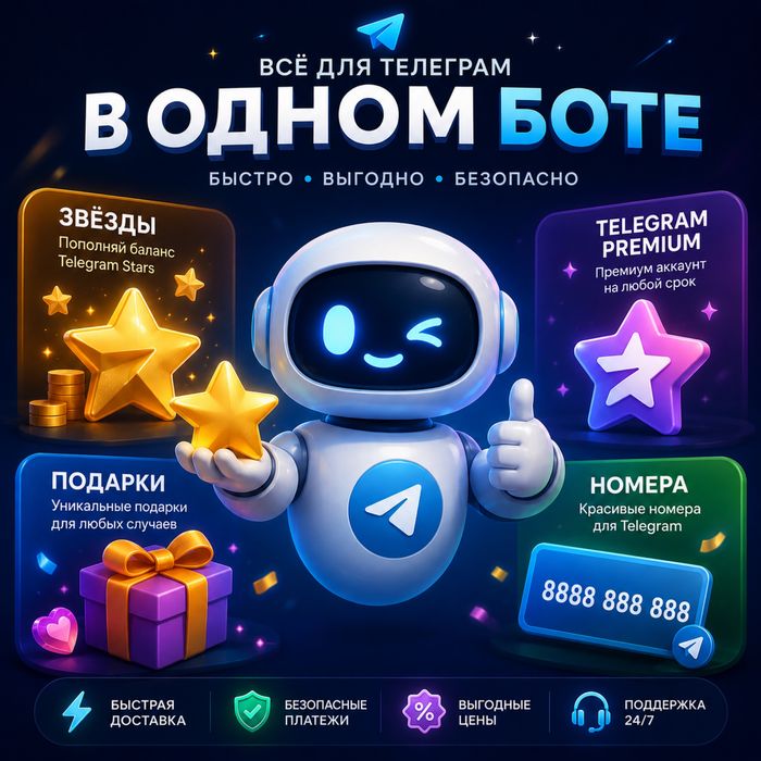 Телеграм звезды и премиум по очень низким ценам