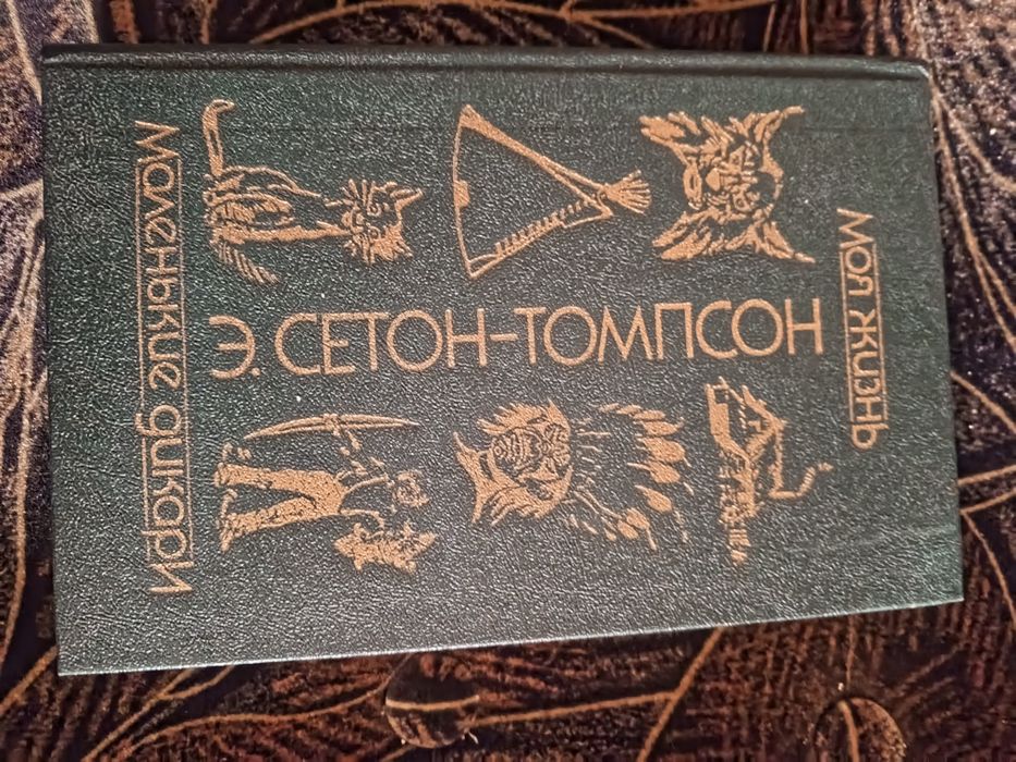 Э. СетонТомпсон. Моя жизнь и "Маленькие дикари"