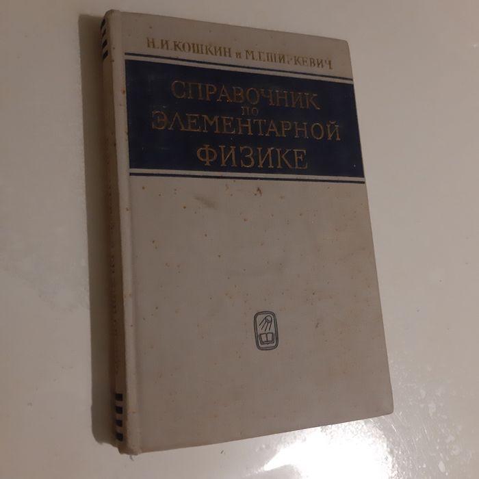 Н.И. Кошкин, М.Г. Ширкевич. Справочник по элементарной физике