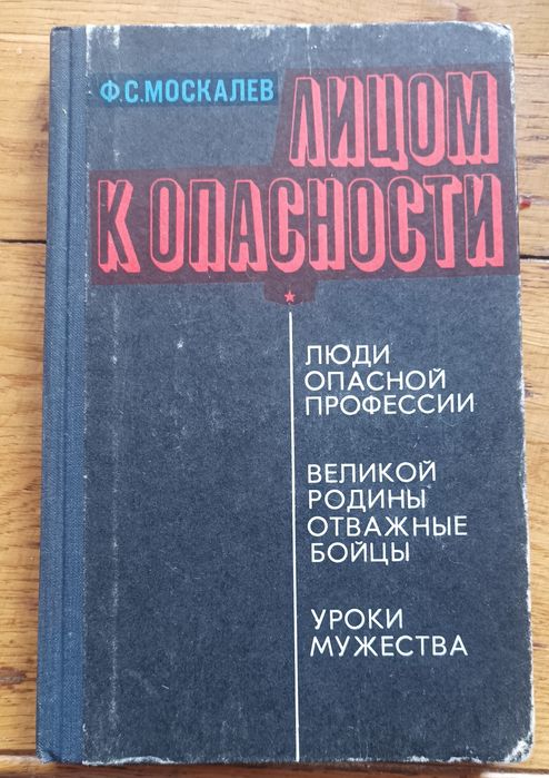 Ф.С.Москалев "Лицом к опасности" 1976