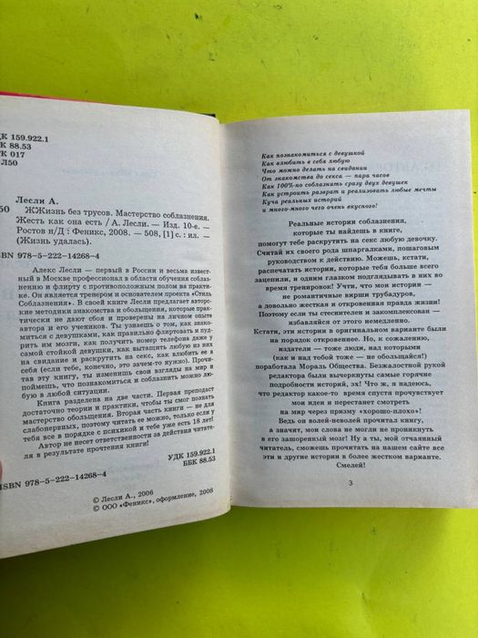 Алекс Лесли Жжизнь без трусов. Мастерство соблазнения