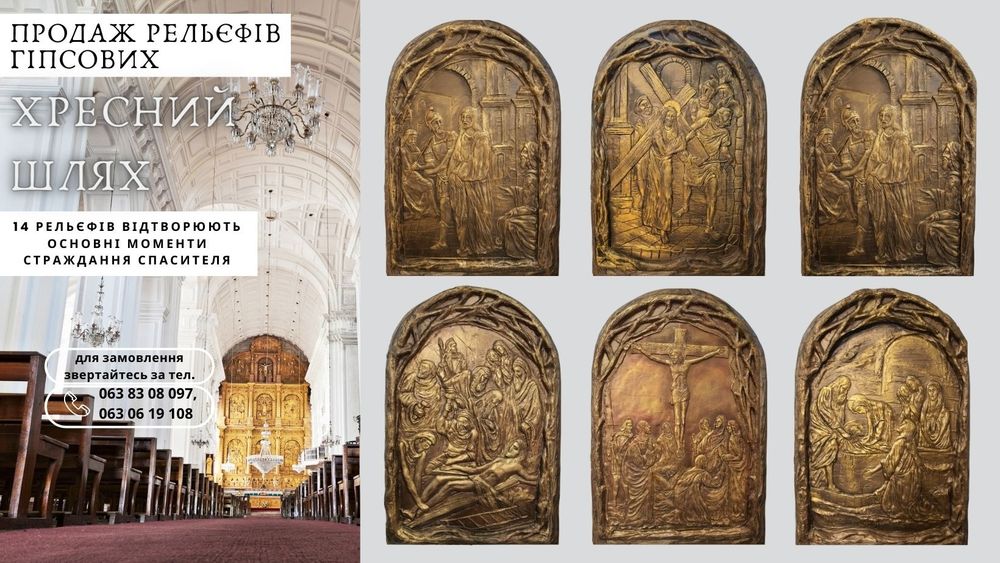 Картини/Рельєфи гіпсові "Шлях Христа на Голгофу"
Епізоди Хресного Шлях