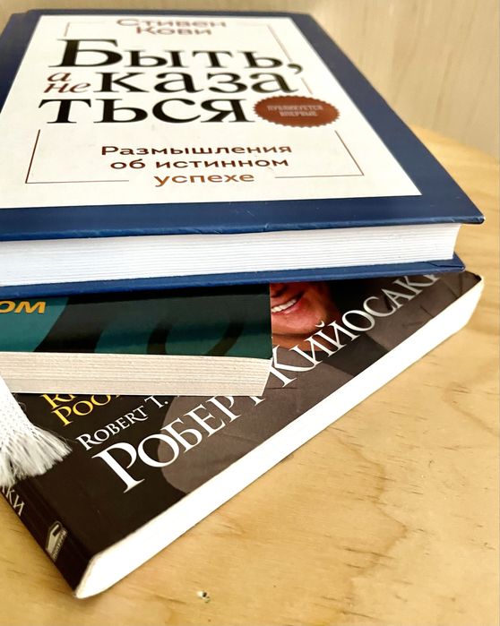 Стивен Кови  Бодо Шефер Роберт Кийосаки  к-т книг