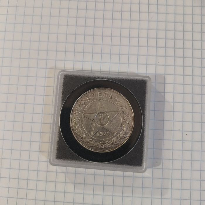 1 рубль А.Г 1921