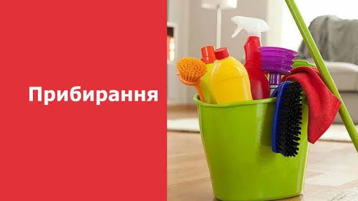 Прибирання .Клінінг