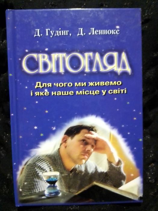 Д. Гудінг. Дж. Леннокс. Мировоззрение. Человек и его мировоззрение