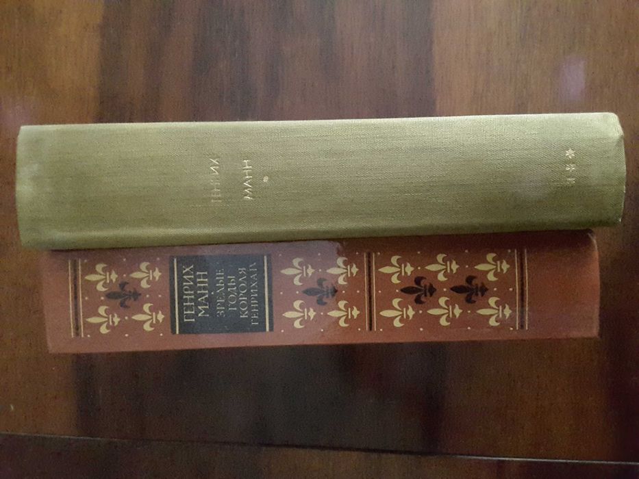 Г. Манн. Книги художественные