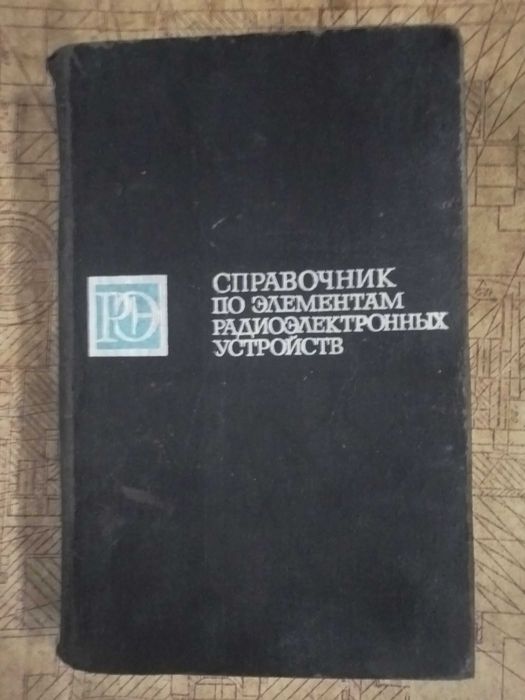 Справочник по электромеханике и радиоэлектронике