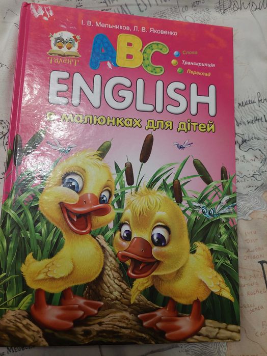 Англійська для дітей