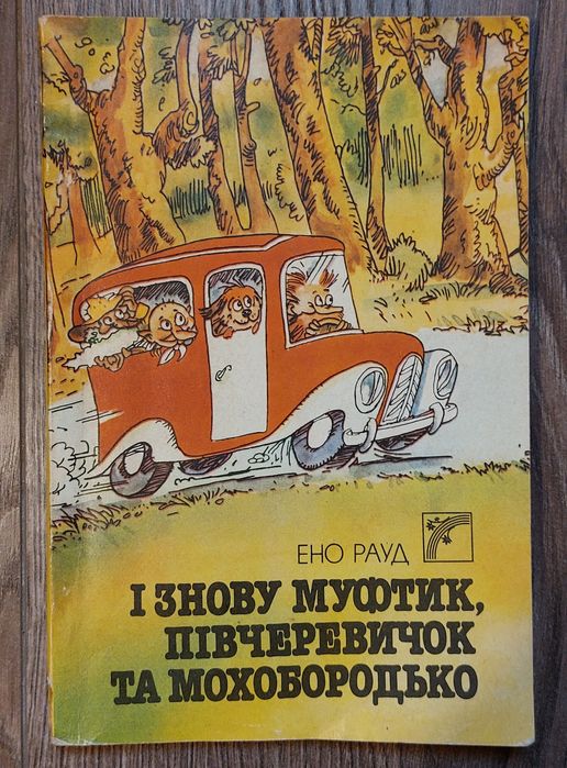 Ено Рауд. І знову Муфтик,Півчеревичок та Мохобородько."Веселка",1988р.