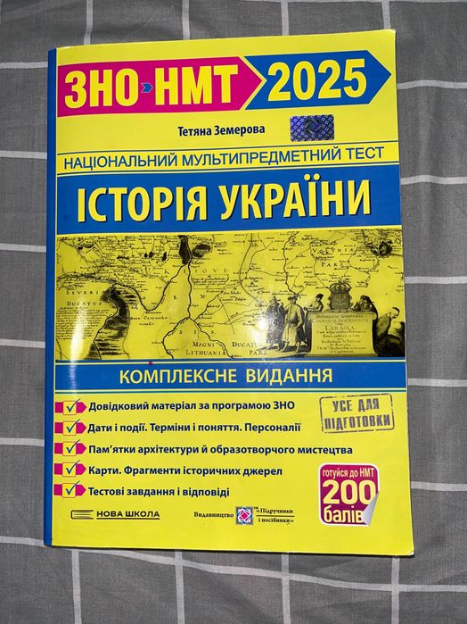 Підручники для підготовки НМТ/ЗНО 2025р.