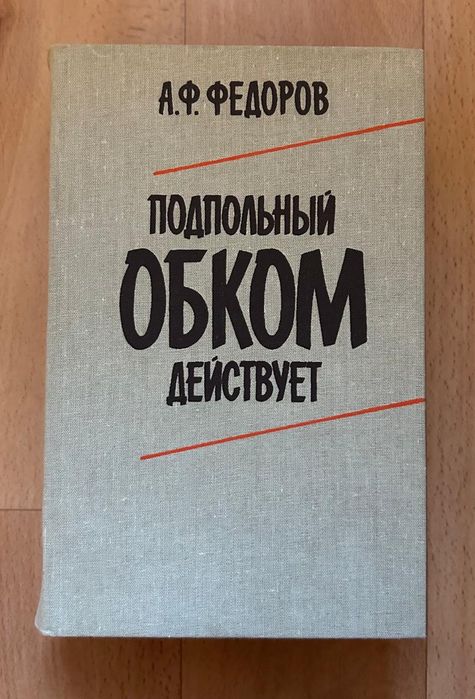 А.Ф. Федоров. Подпольный обком действует