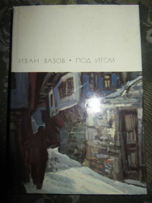 Под игом. Вазов Иван Минчов."Художественная литература" 1970 г.