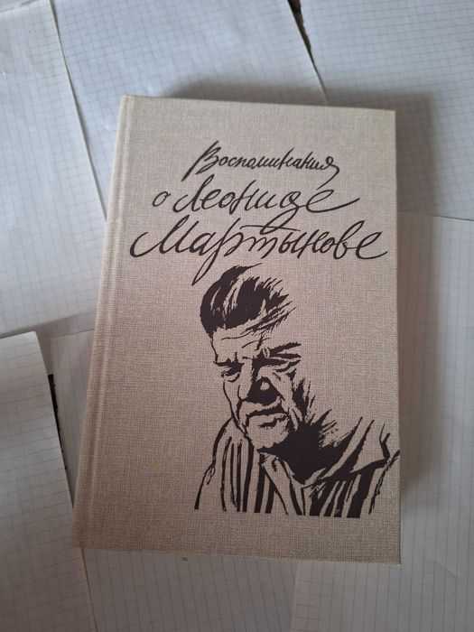 Л. Мартынов. Воспоминания о Леониде Мартынове