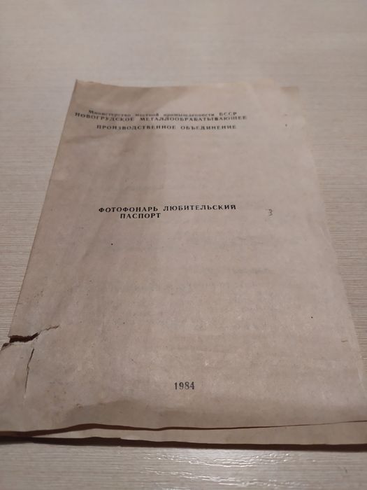 Stara latarka fotograficzna 1984r.