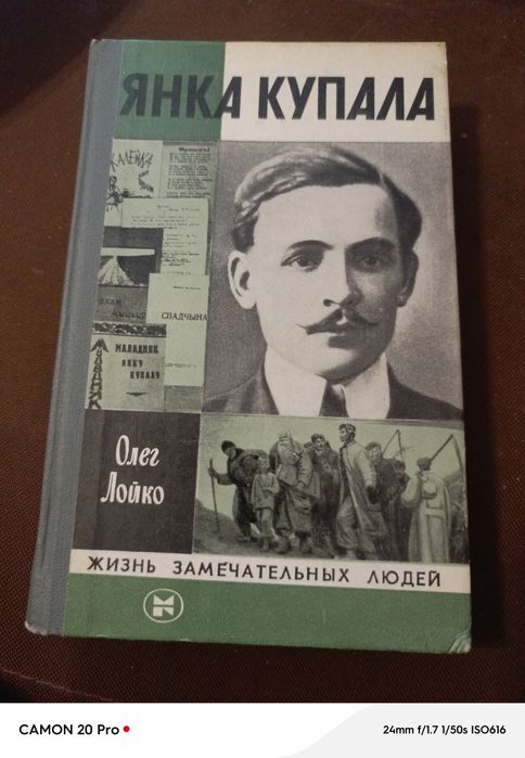 О. Лойко. Янка Купала