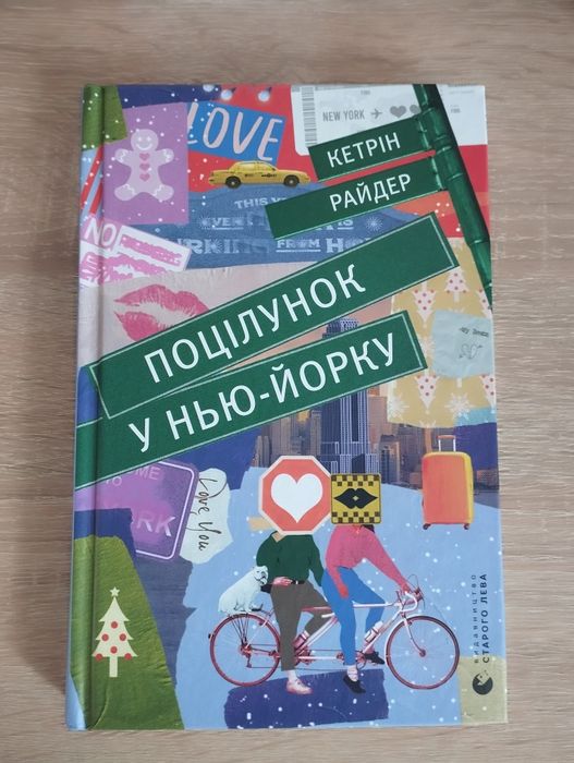 Книга поцілунок у Нью-Йорку