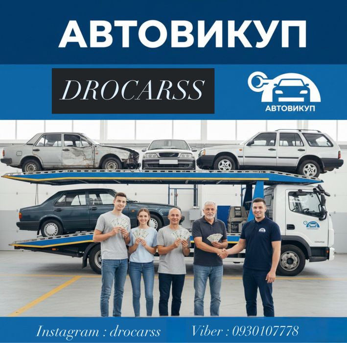 Терміновий викуп авто