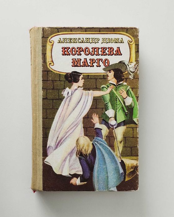А. Дюма. Королева Марго