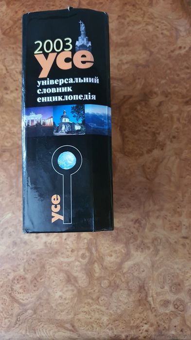 УСЕ універсальний словник енциклопедія