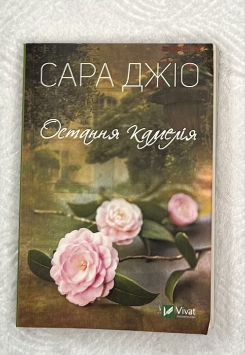 С. Джио. Последняя камелия