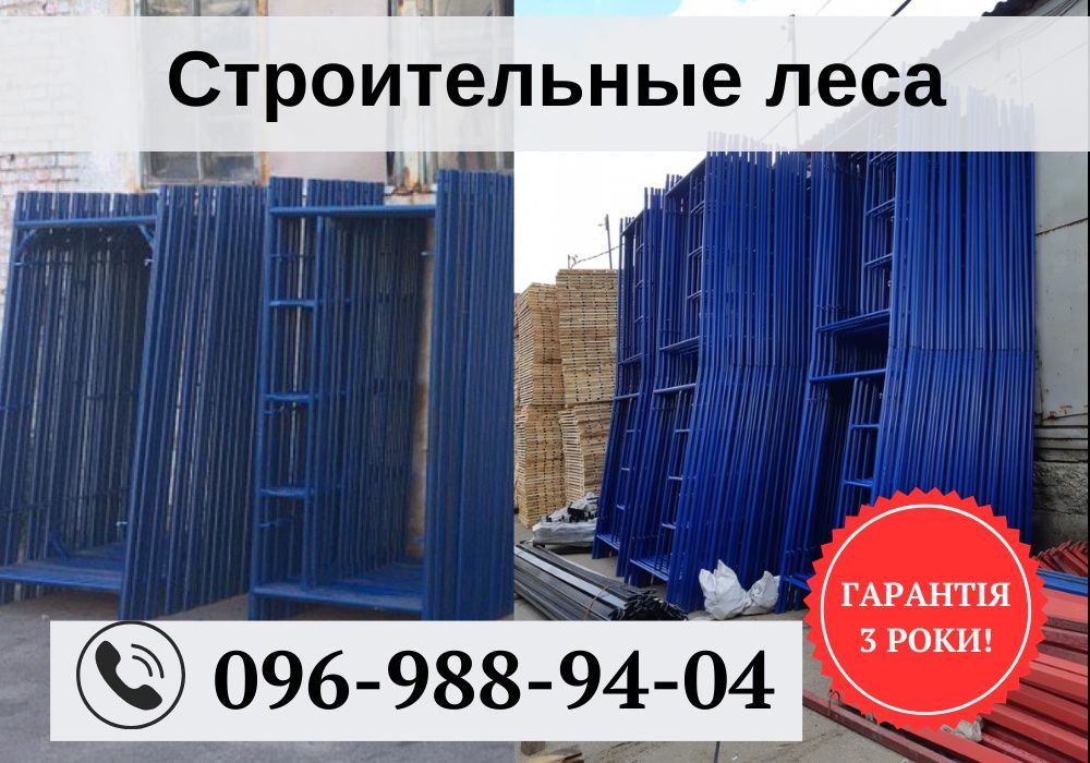 Комплект строительные леса-60 м2.Леса строительные на колесах.ЗВОНИТЕ!