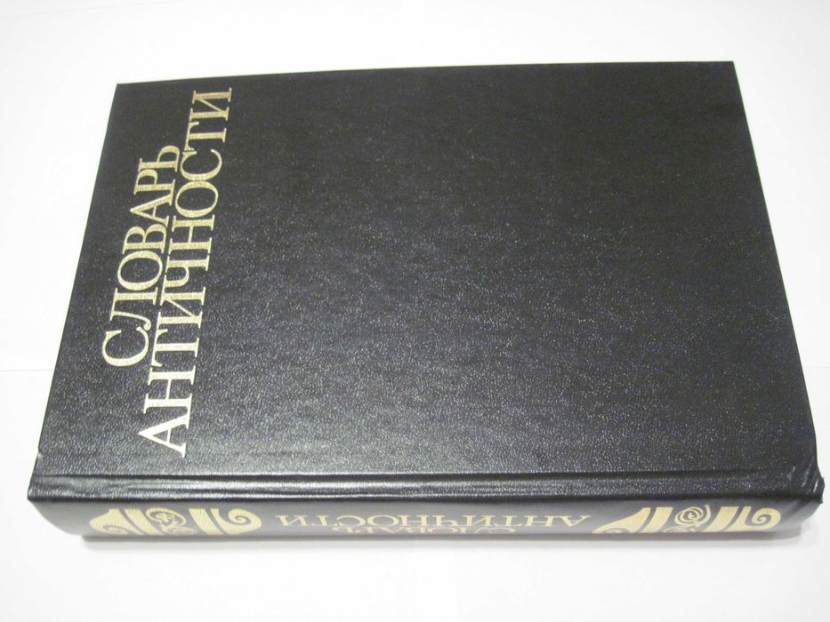 Словарь античности