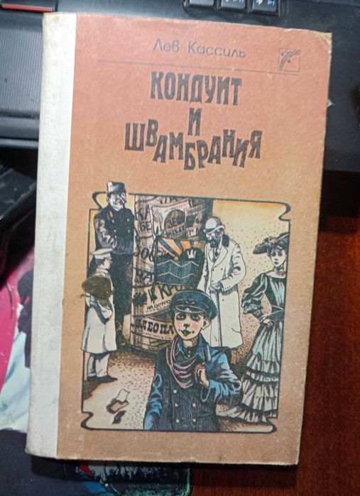 Л.А. Кассиль. Кондуит и Швамбрания