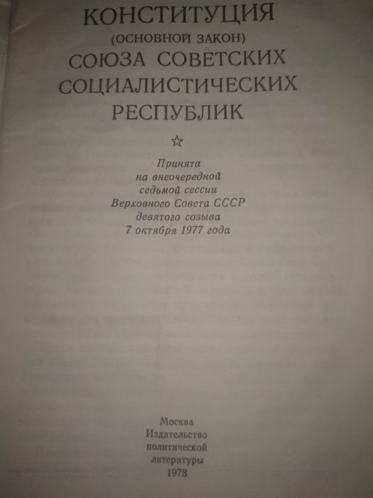 Книжка Конституция СССР