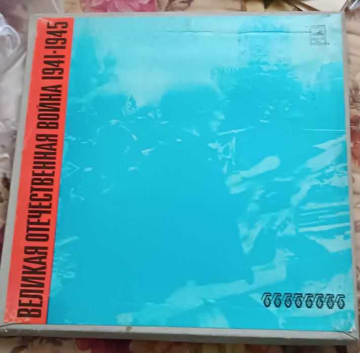 Вініл коробка ВВВ 1941-1945 (5 LP) Мелодія. Перше видання 1973 р. Апрелівка EX/VG+