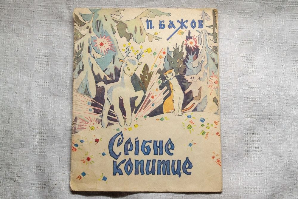 Павел Бажов. Срібне копитце. 1963р.