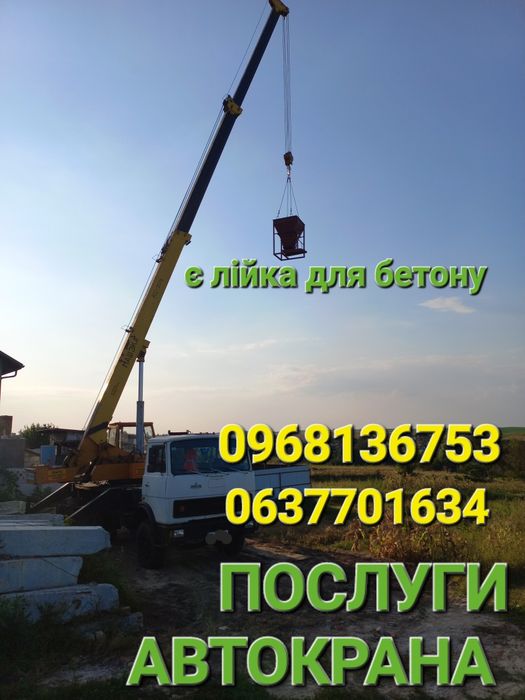 Послуги Оренда Крана  Автокранів. Автокрана .Є Лійка для бетону.