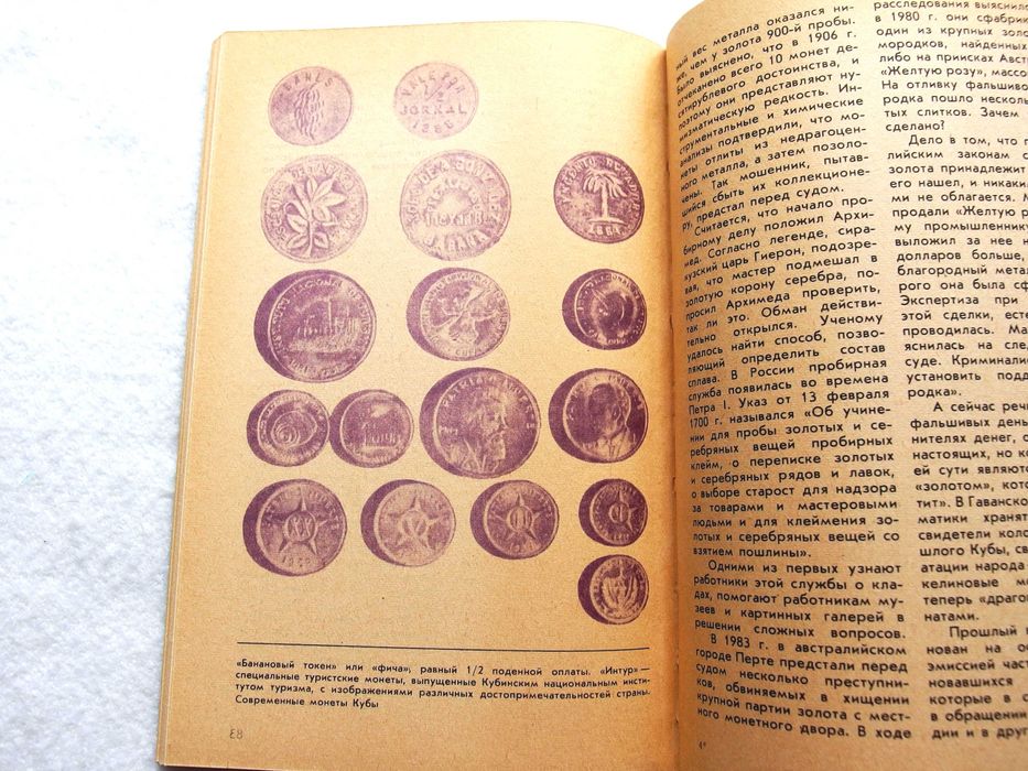 "Среди монет"Автор Г. М. Семар