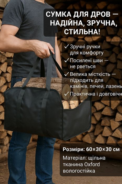 Сумки для перенесення дров – дуже міцна Сумки для дрів