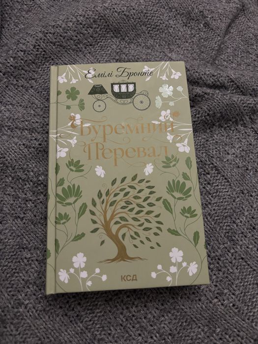 Буремний перевар Емілі Бронте