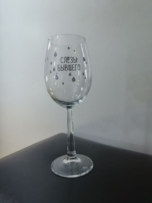Бокал для вина "Слёзы бывшего"