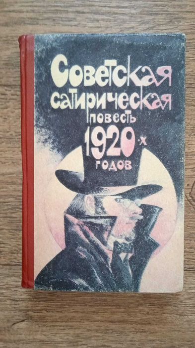 М. Зощенко. Советская Сатирическая Повесть 1920 годов