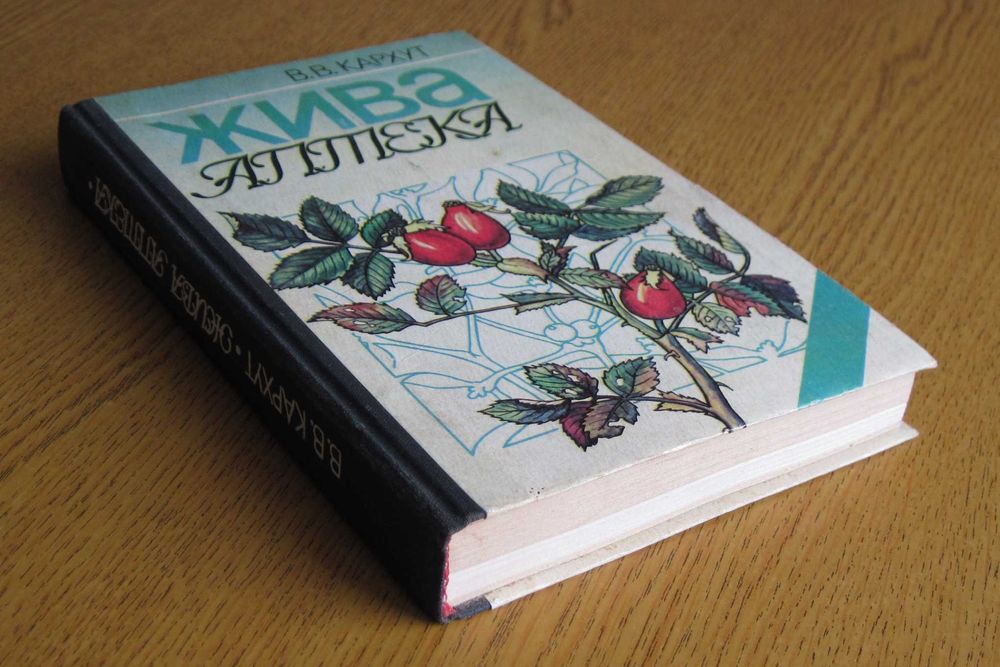 Жива аптека. В.В.Кархут