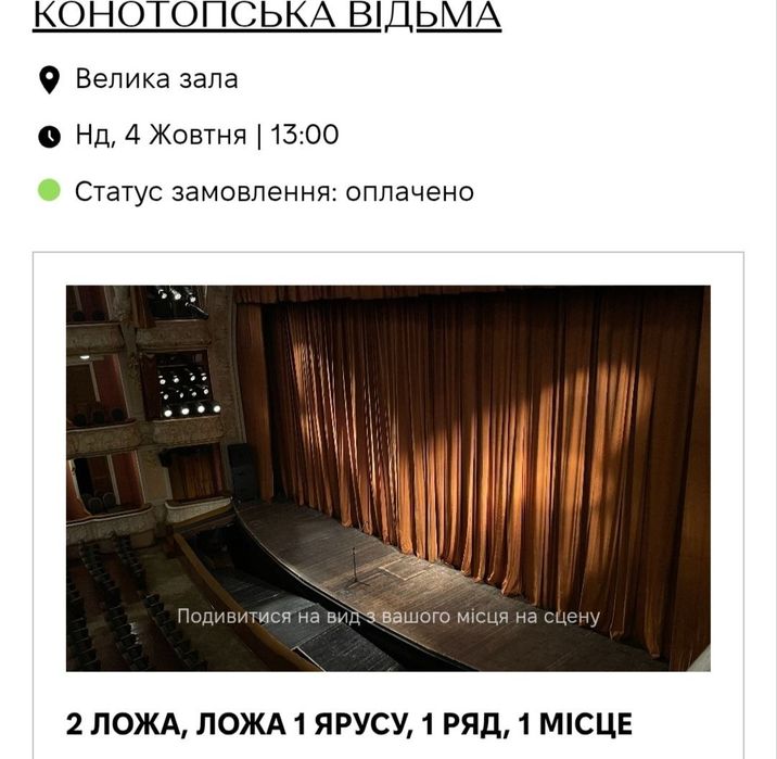 Квитки Конотопська відьма  4.10 та 15.11
