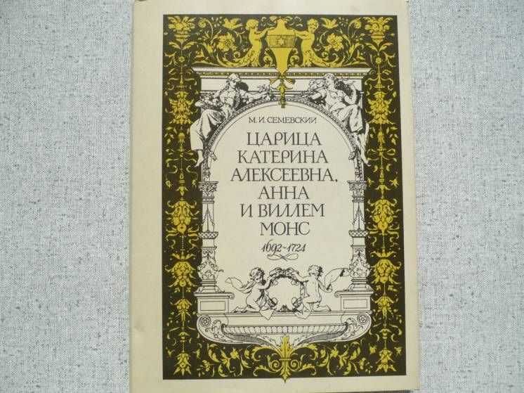 М.И.Семевский-Царица Катерина Алексеевна, Анна и Виллем Монс1692-1724.