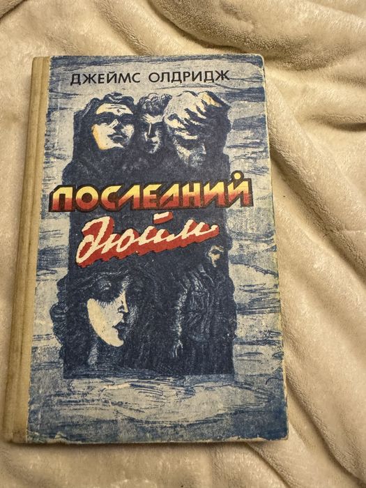 Последний дюйм Джеймс Олдридж