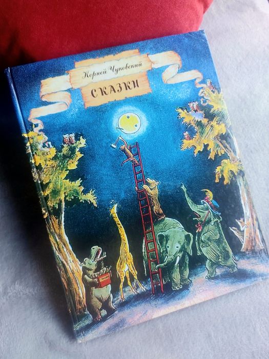 2001 год Чуковский Сказки илл. Конашевича.